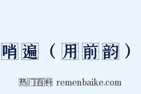 哨遍（用前韵）是什么意思的图片